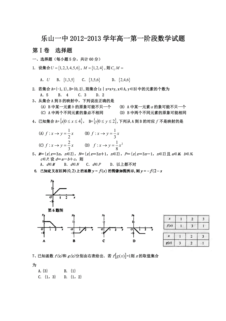 四川省乐山一中2012-2013学年高一第一阶段数学试题（无答案）.doc_第1页