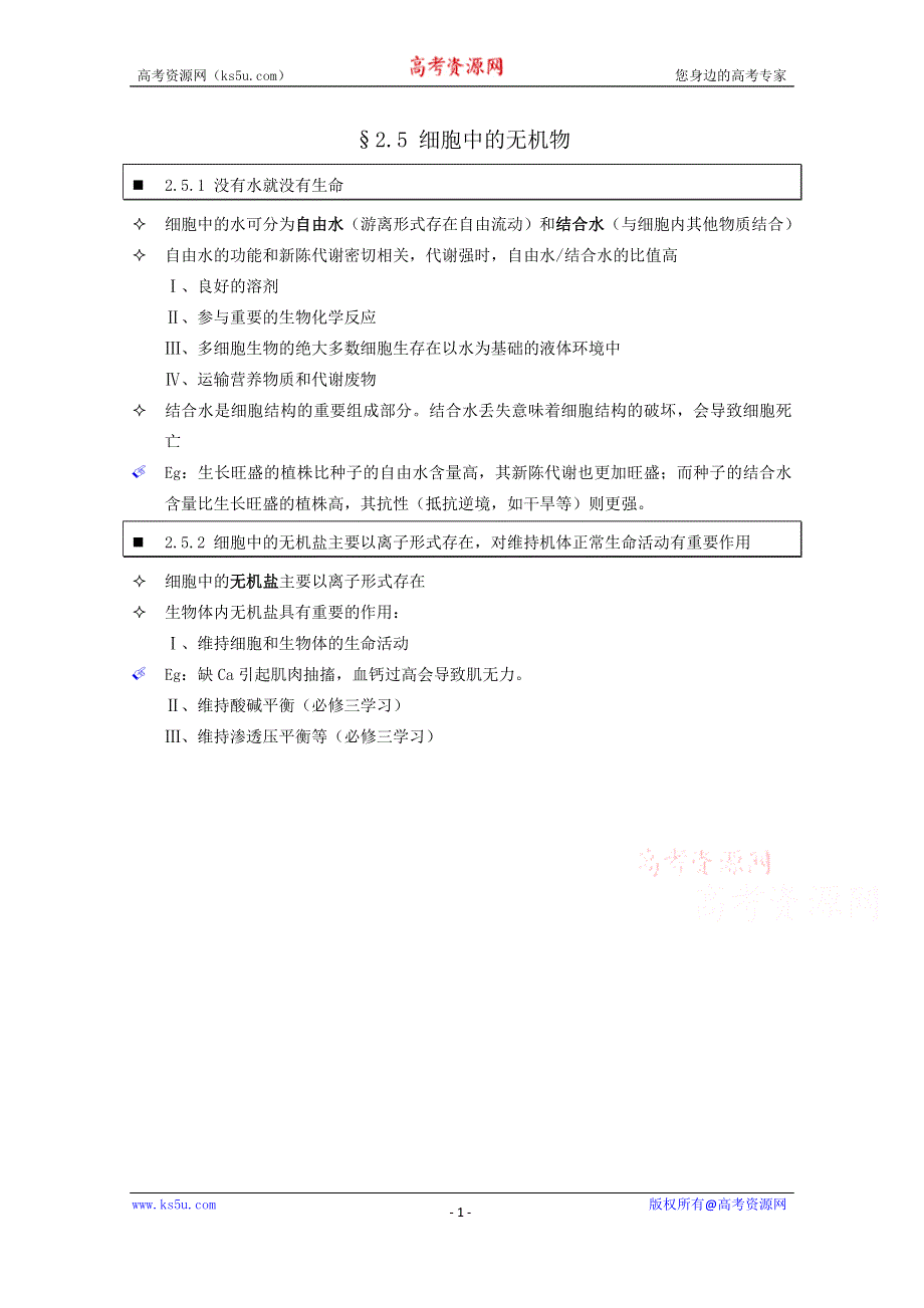 《个人珍藏版》高中人教版生物学生笔记：必修1 2.5 细胞中的无机物.doc_第1页