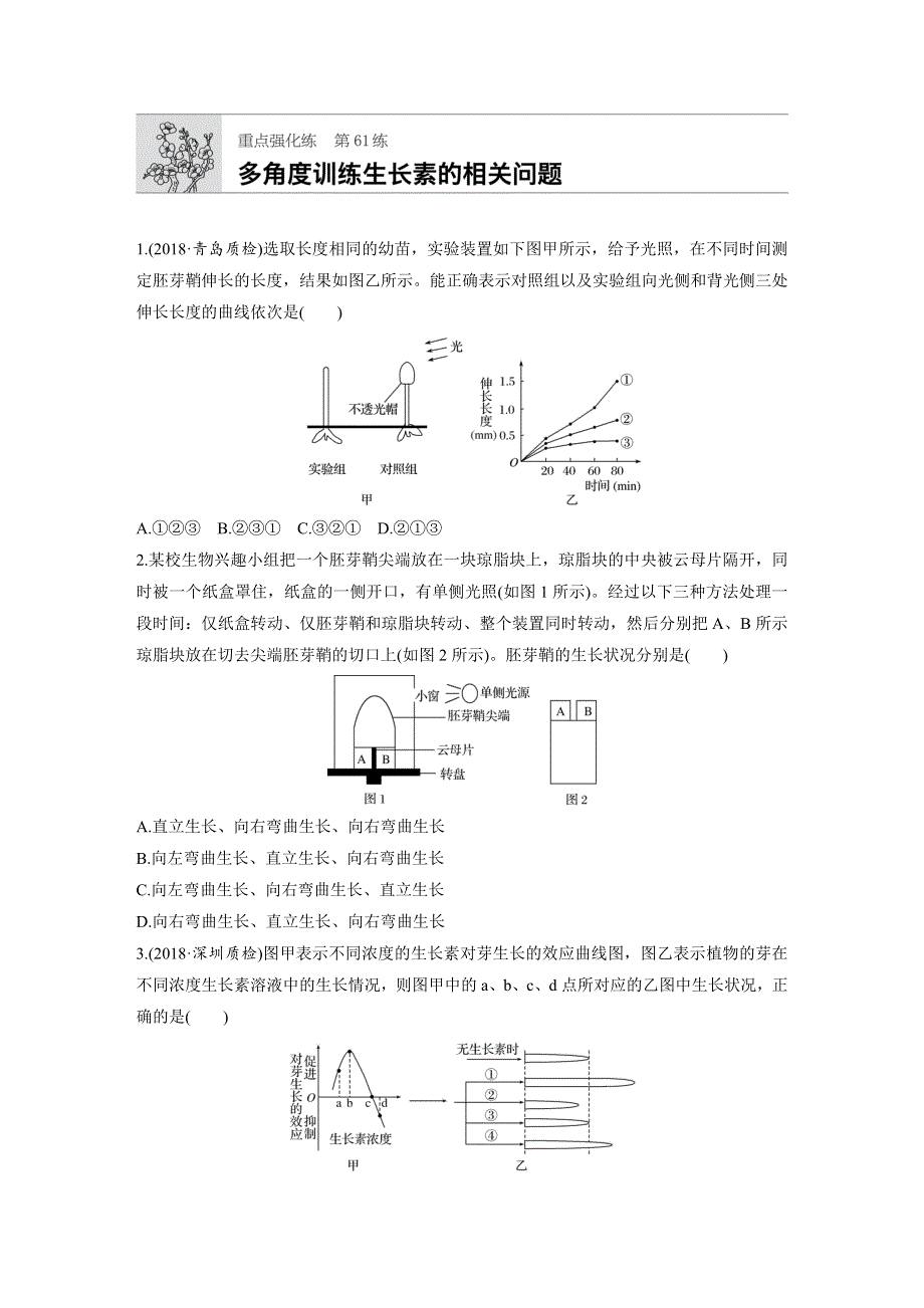 2019版高考生物一轮复习苏教版精选提分练：第61练 WORD版含解析.docx_第1页