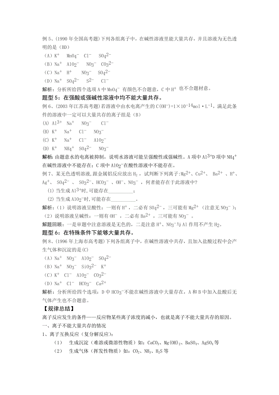 2008高三化学第二轮专题复习精美教案：离子共存.doc_第2页