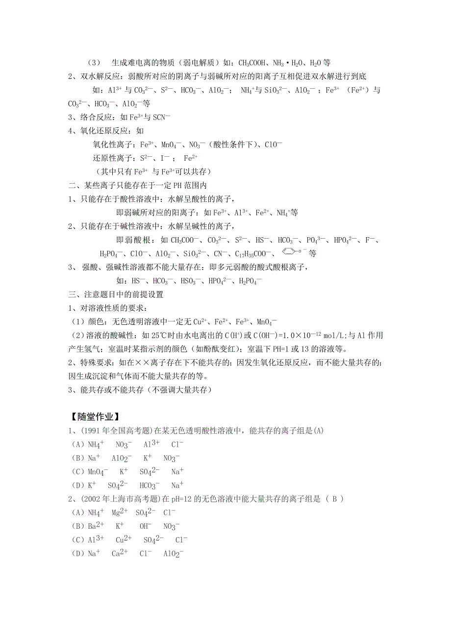 2008高三化学第二轮专题复习精美教案：离子共存.doc_第3页