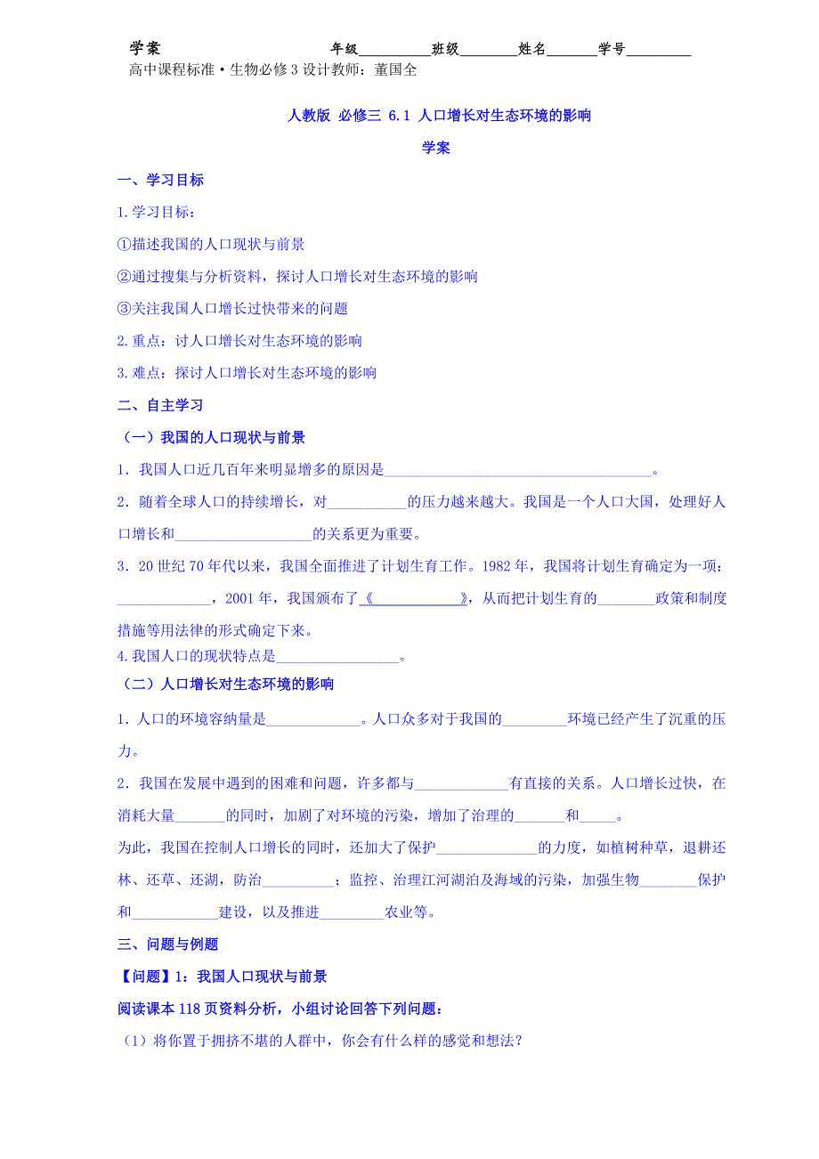 云南省德宏州梁河县第一中学人教版高中生物必修三学案：6-1 人口增长对生态环境的影响 WORD版缺答案.doc_第1页