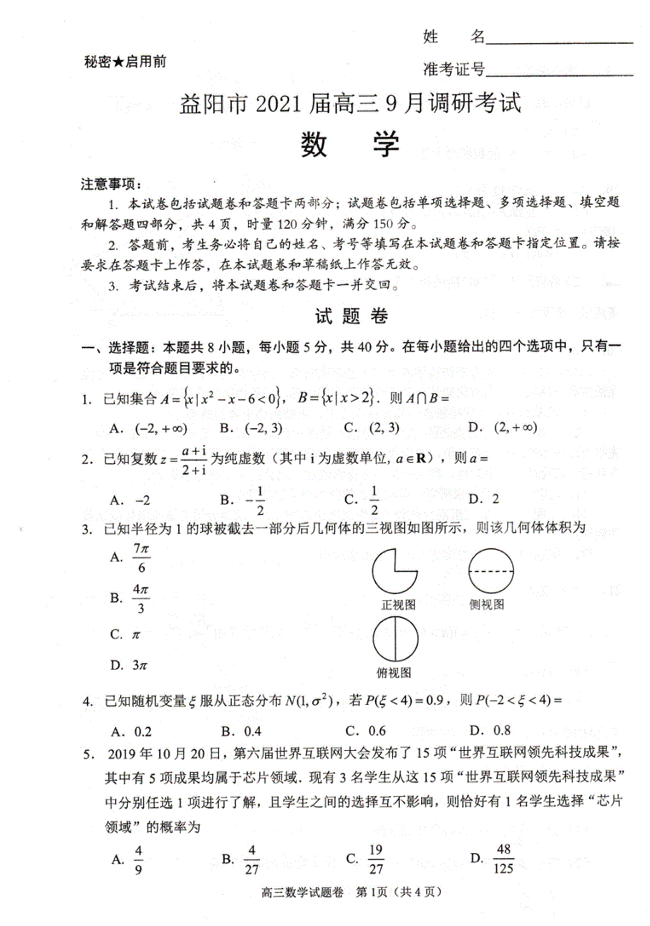 湖南省益阳市2021届高三9月调研考试数学试卷 PDF版含答案.pdf_第1页