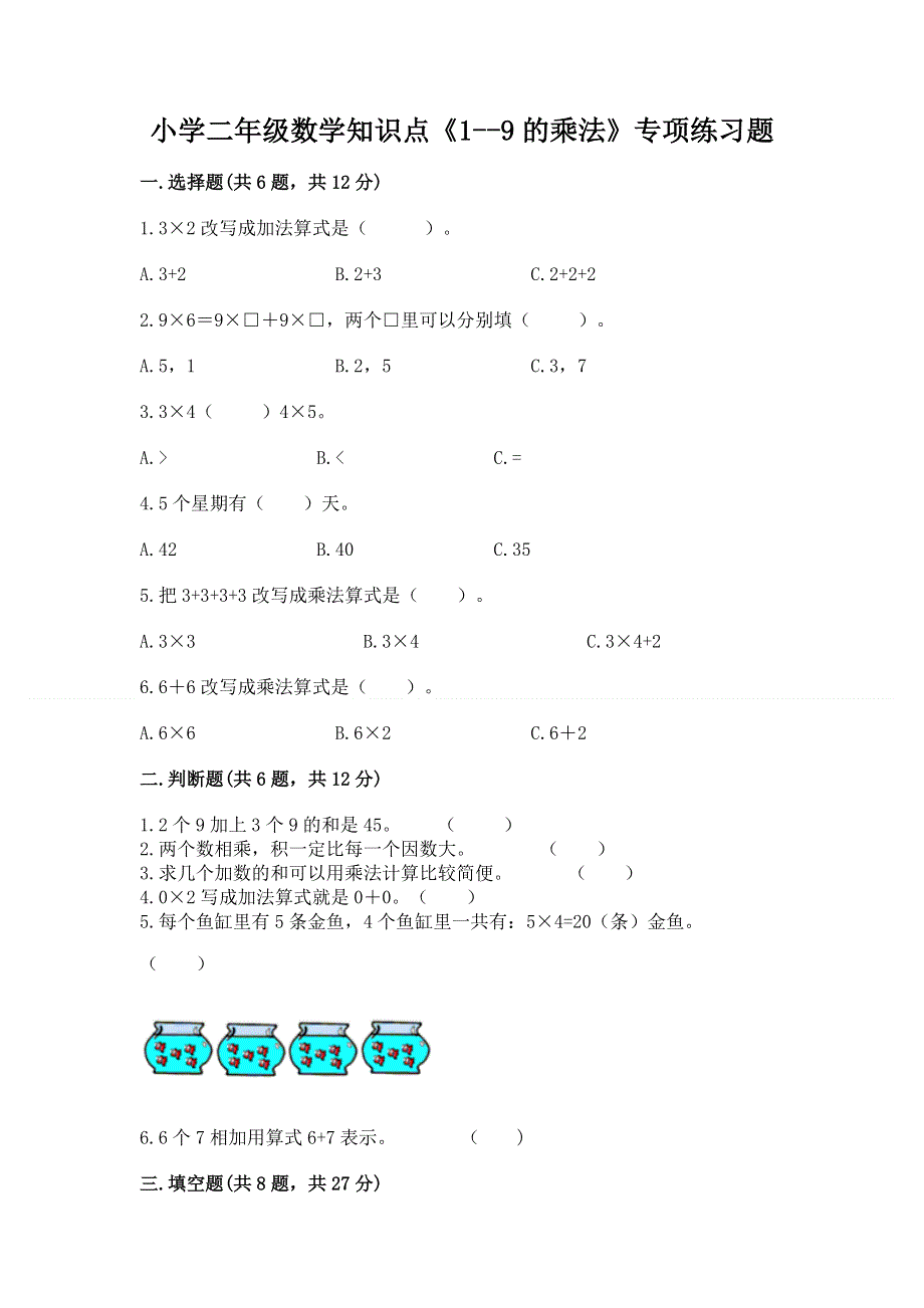 小学二年级数学知识点《1--9的乘法》专项练习题附参考答案（巩固）.docx_第1页