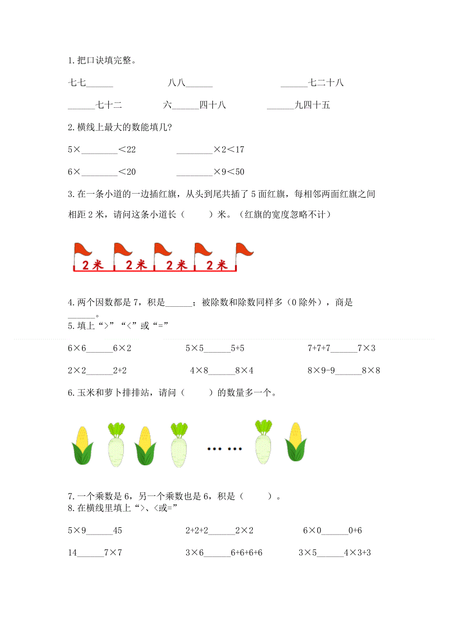 小学二年级数学知识点《1--9的乘法》专项练习题附参考答案（巩固）.docx_第2页