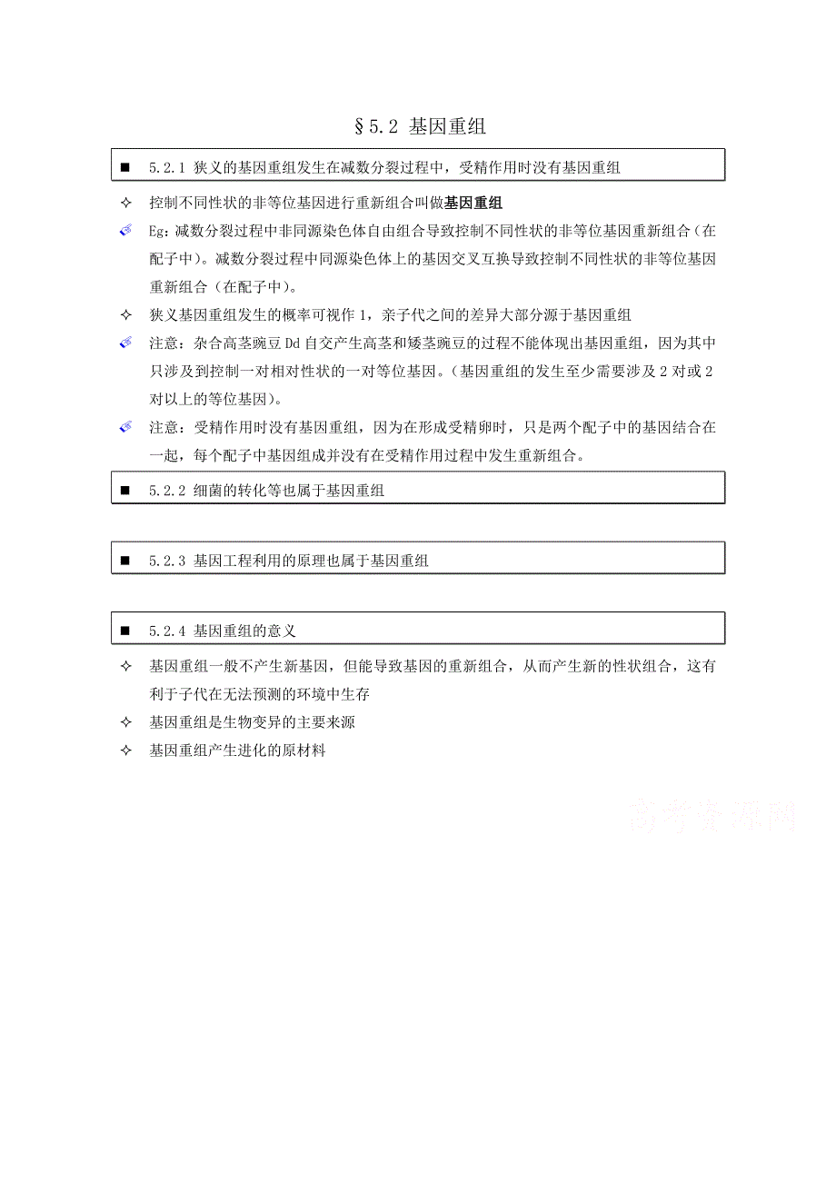 《个人珍藏版》高中人教版生物学生笔记：必修2 5.2 基因重组.doc_第1页