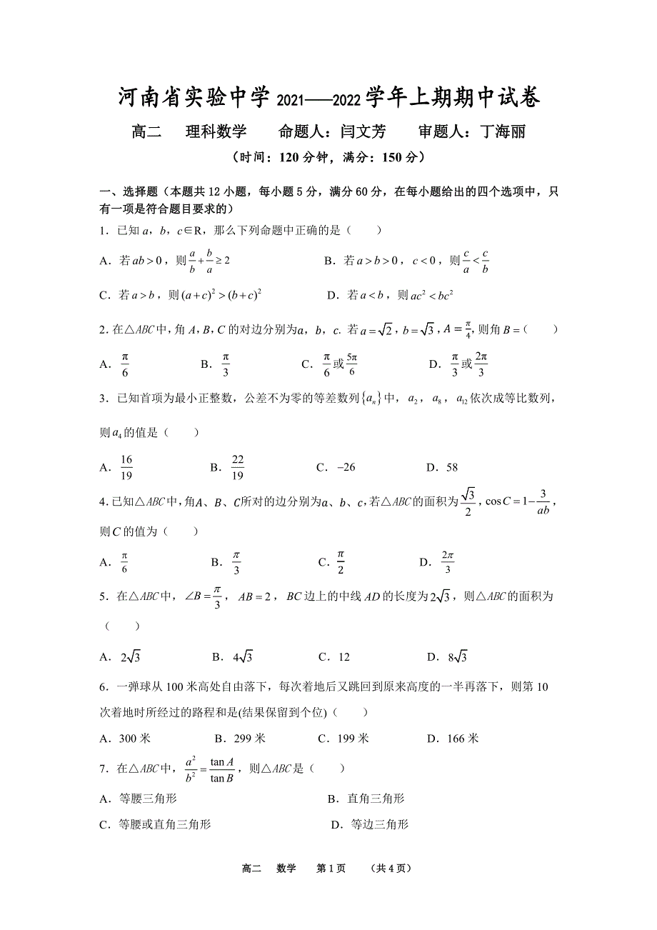 河南省实验中学2021年11月高二理科数学试卷 PDF版含答案.pdf_第1页