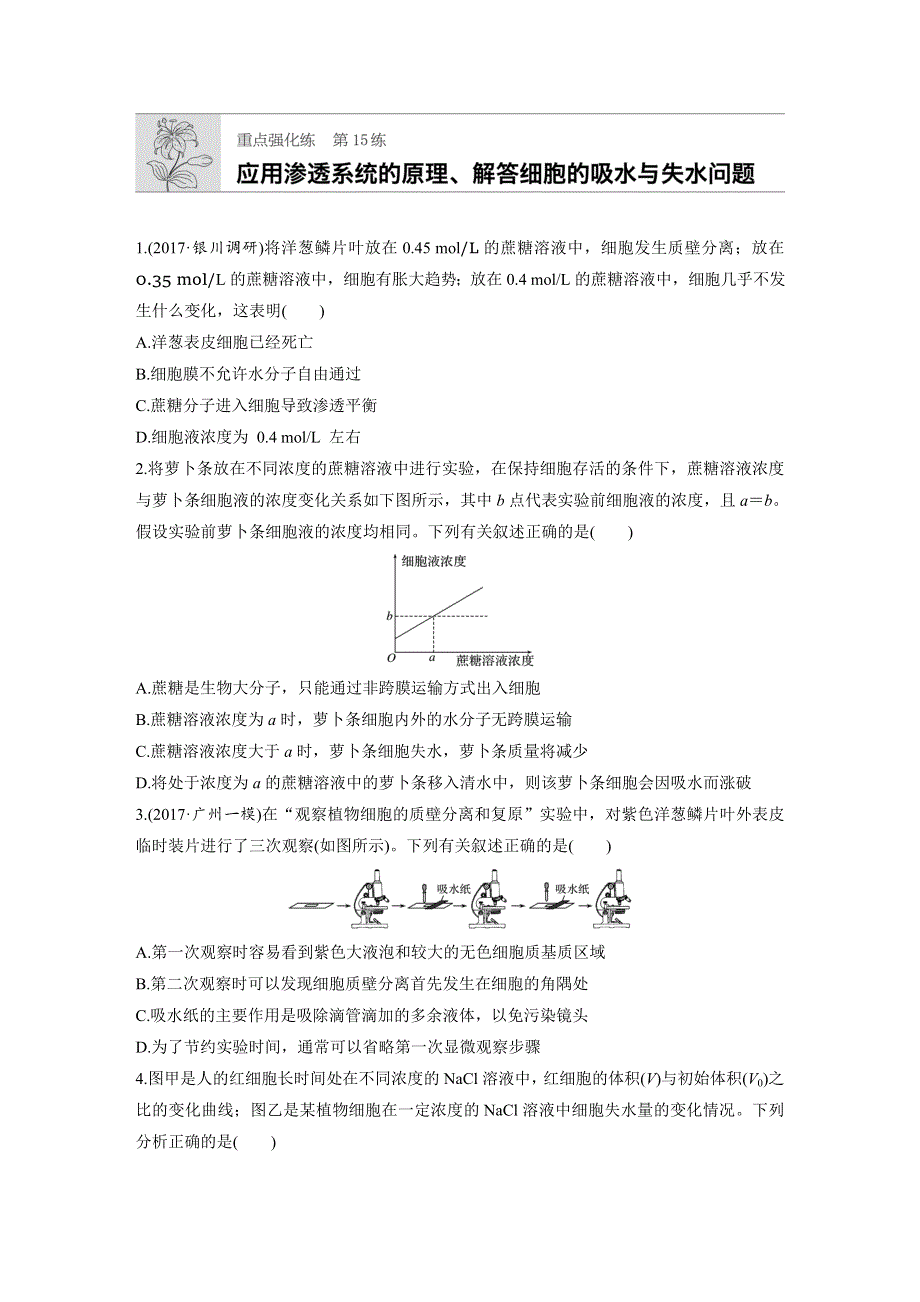 2019版高考生物一轮复习苏教版精选提分练：第15练 WORD版含解析.docx_第1页