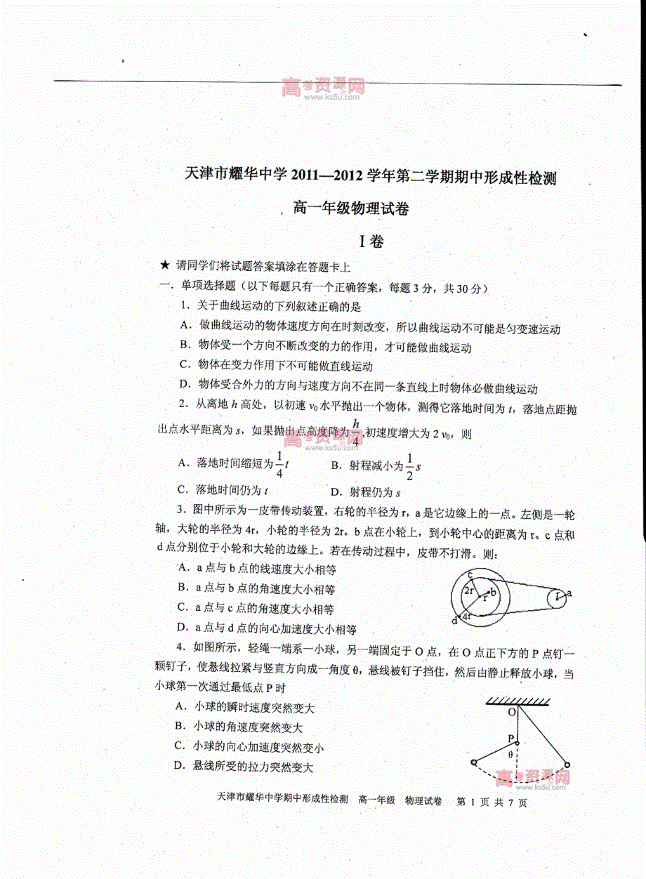 《首发》天津市耀华中学2011-2012学年高一下学期期中考试 物理试题 PDF版.pdf_第1页