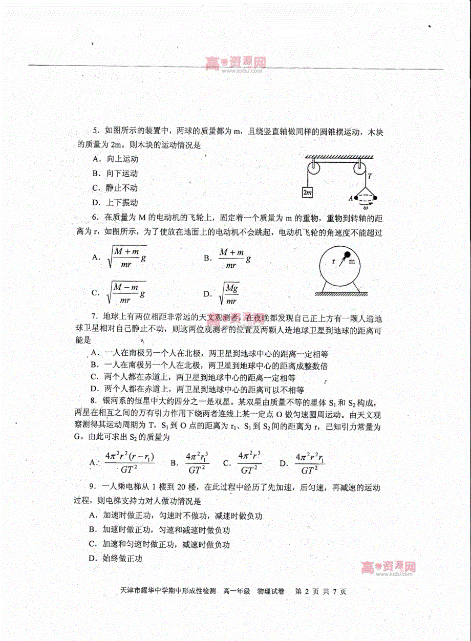 《首发》天津市耀华中学2011-2012学年高一下学期期中考试 物理试题 PDF版.pdf_第2页