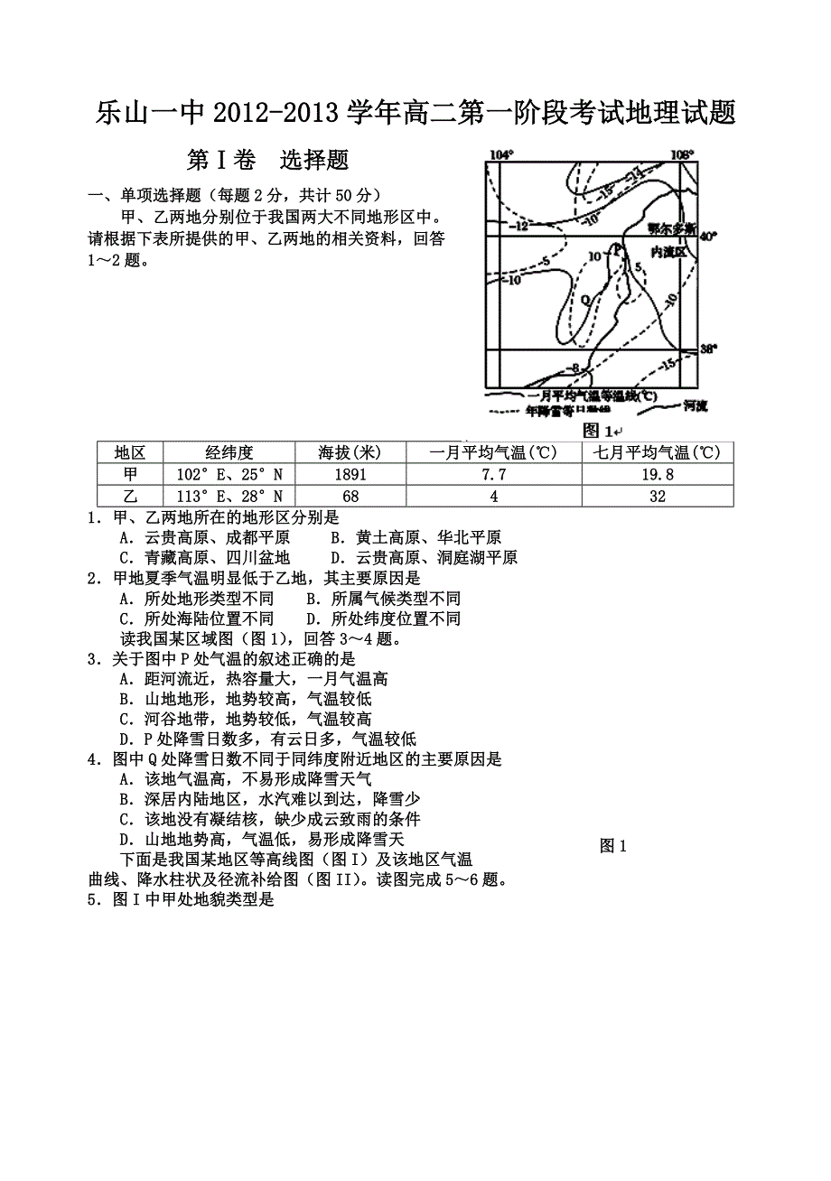 四川省乐山一中2012-2013学年高二第一阶段考试地理试题（无答案）.doc_第1页