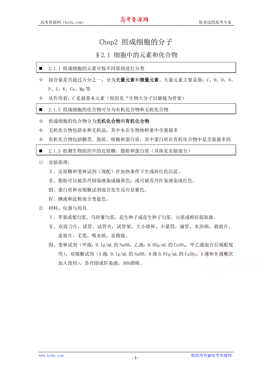 《个人珍藏版》高中人教版生物学生笔记：必修1 2.1 细胞中的元素和化合物.doc_第1页