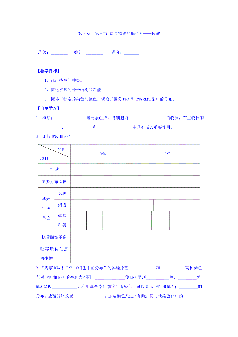 云南省德宏州梁河县第一中学人教版高中生物必修一：第二章 第三节 遗传信息的携带者核酸 学案 WORD版缺答案.doc_第1页