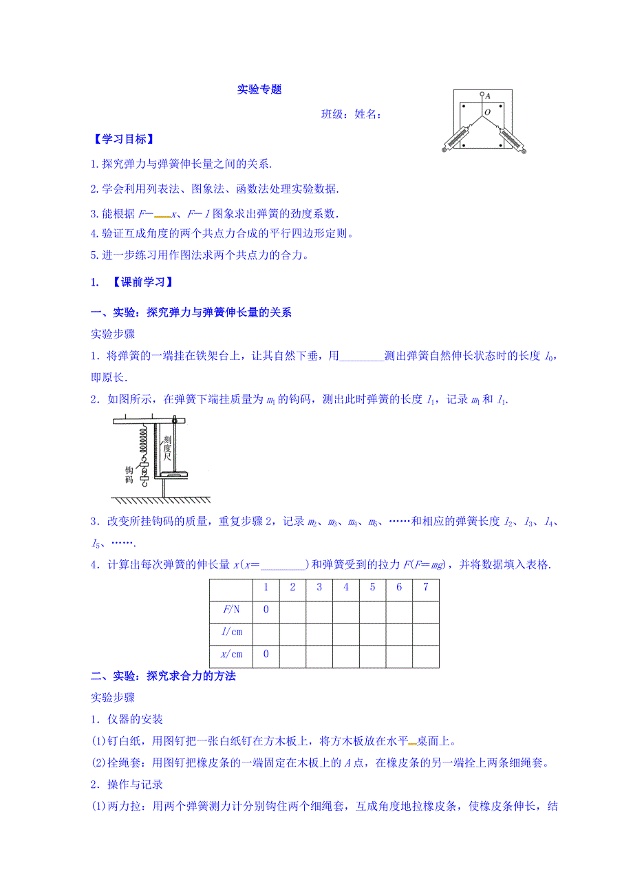 云南省德宏州梁河县第一中学人教版高中物理必修一学案：3-2、3-4实验专题 WORD版缺答案.doc_第1页