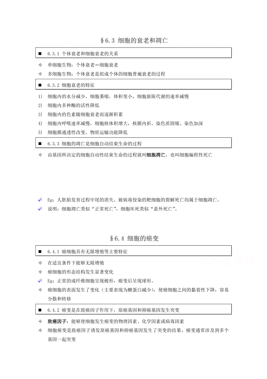 《个人珍藏版》高中人教版生物学生笔记：必修1 6.3 细胞的衰老和凋亡.doc_第1页