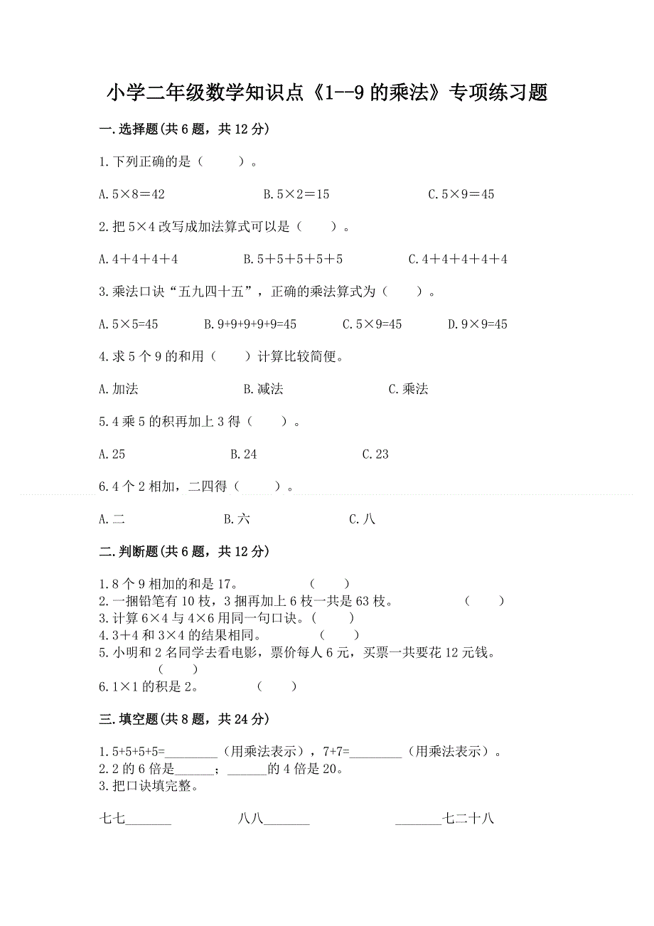 小学二年级数学知识点《1--9的乘法》专项练习题附参考答案（名师推荐）.docx_第1页