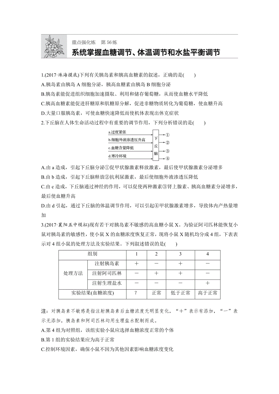 2019版高考生物一轮复习苏教版精选提分练：第56练 WORD版含解析.docx_第1页