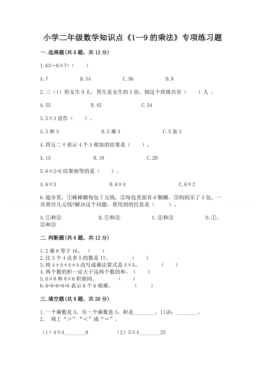 小学二年级数学知识点《1--9的乘法》专项练习题精选.docx_第1页