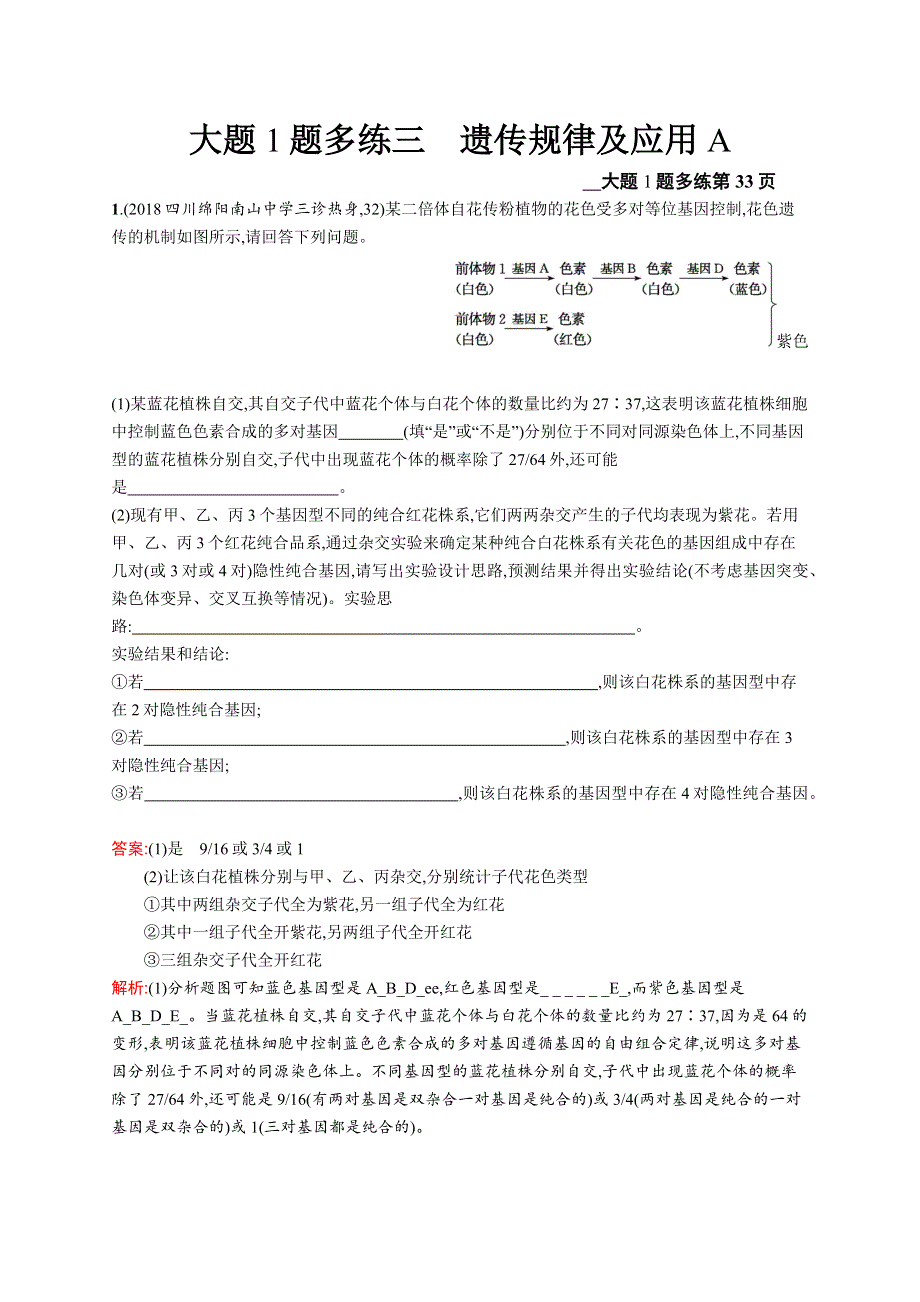 2019版高考生物二轮复习专题突破练：大题1题多练三 WORD版含解析.docx_第1页