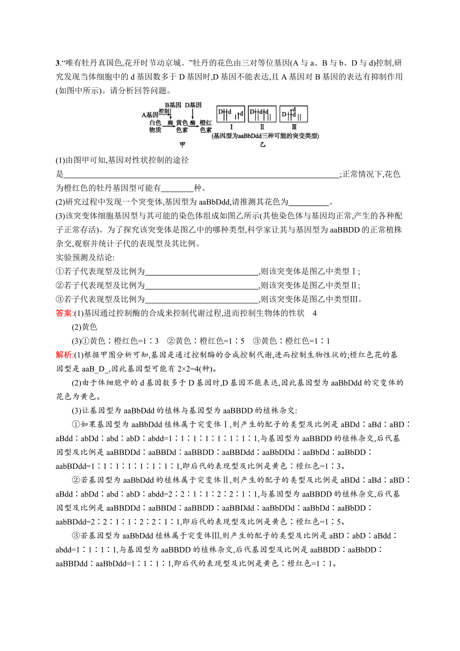 2019版高考生物二轮复习专题突破练：大题1题多练三 WORD版含解析.docx_第3页