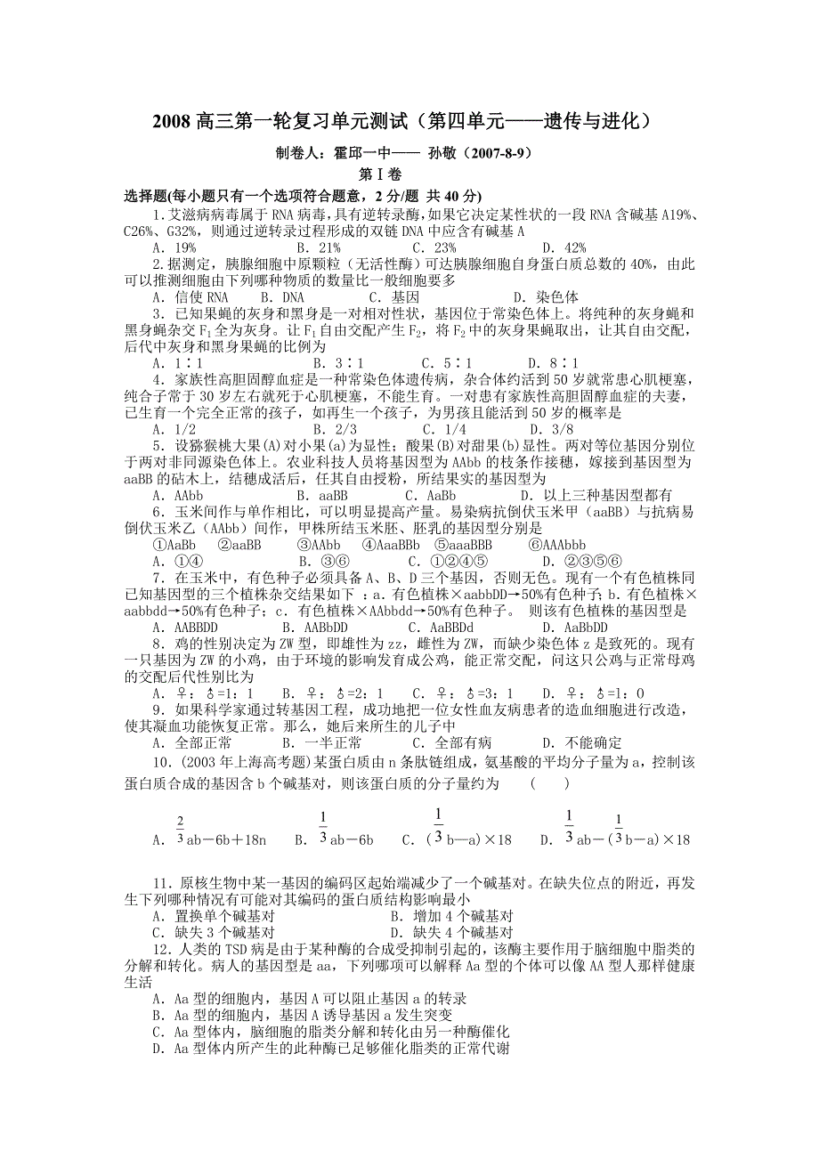 2008高三第一轮复习单元测试（第四单元——遗传与进化）.doc_第1页