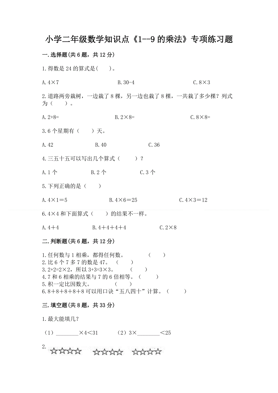 小学二年级数学知识点《1--9的乘法》专项练习题附参考答案（黄金题型）.docx_第1页