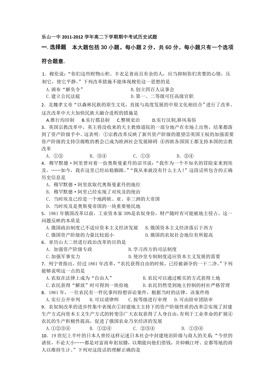 四川省乐山一中2011-2012学年高二下学期期中考试历史试题.doc_第1页