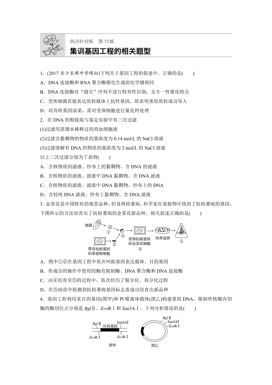 2019版高考生物一轮复习人教全国版精选提分练（含最近2018模拟题）：热点针对练73 集训基因工程的相关题型 WORD版含解析.docx_第1页