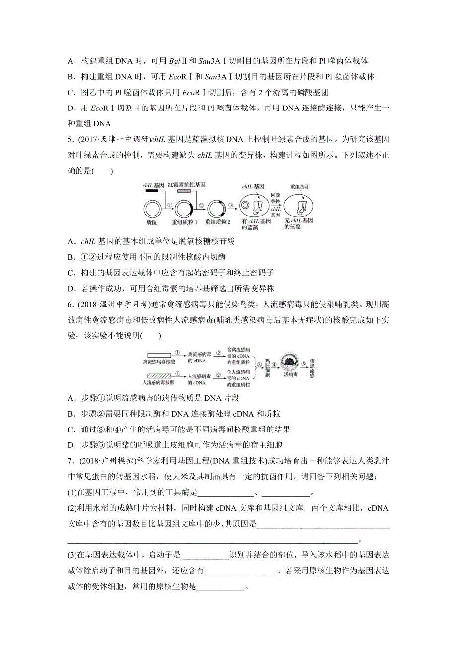 2019版高考生物一轮复习人教全国版精选提分练（含最近2018模拟题）：热点针对练73 集训基因工程的相关题型 WORD版含解析.docx_第2页