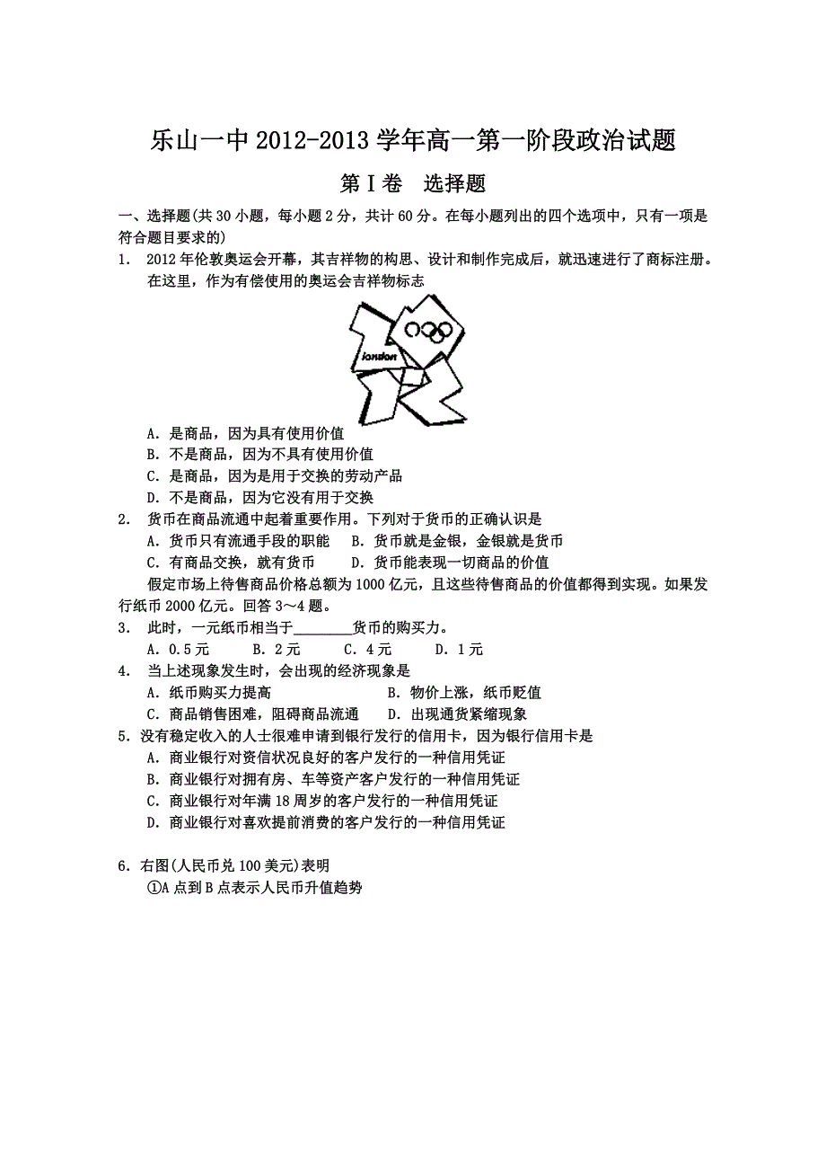 四川省乐山一中2012-2013学年高一第一阶段政治试题（无答案）.doc_第1页