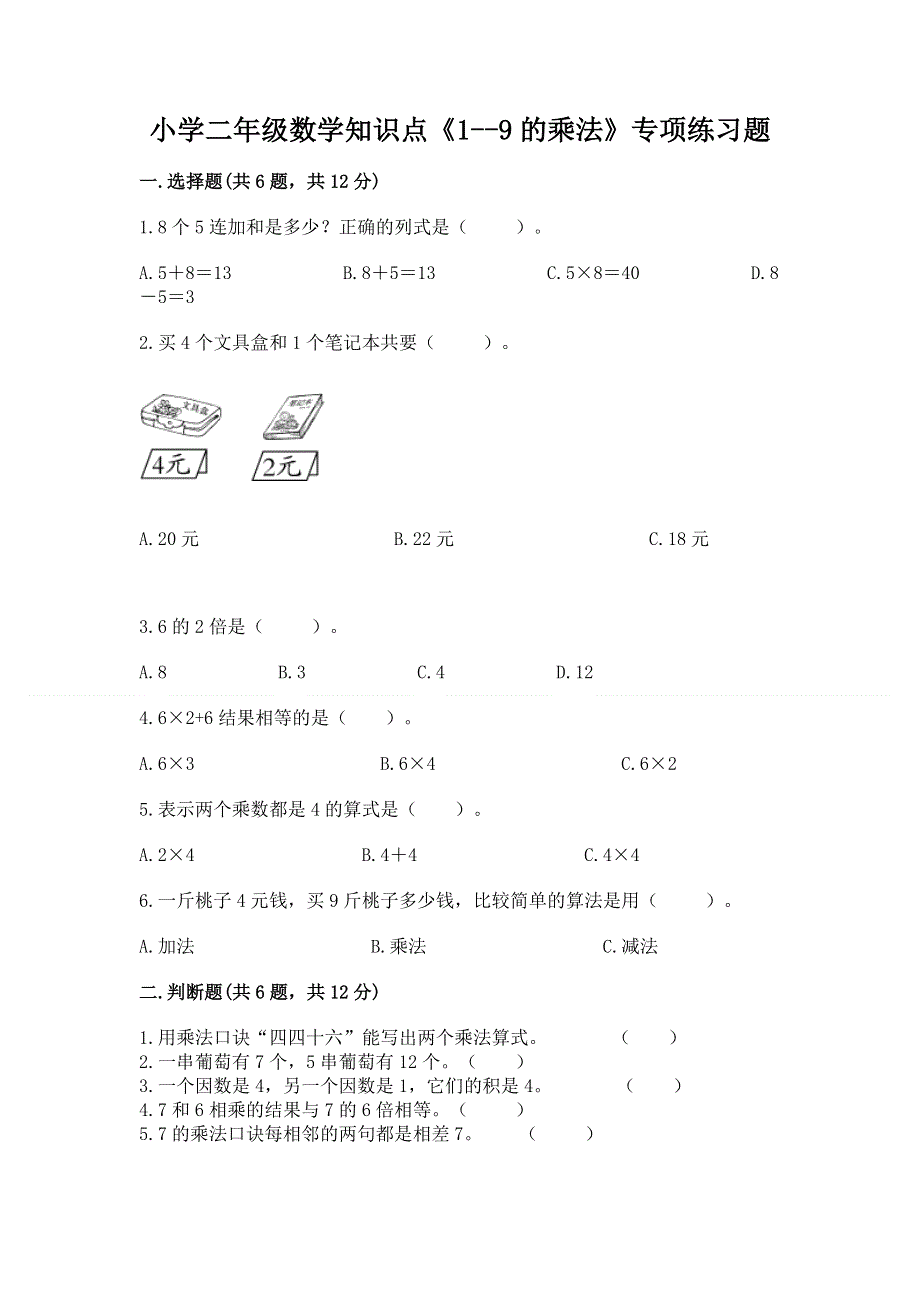 小学二年级数学知识点《1--9的乘法》专项练习题附答案（夺分金卷）.docx_第1页