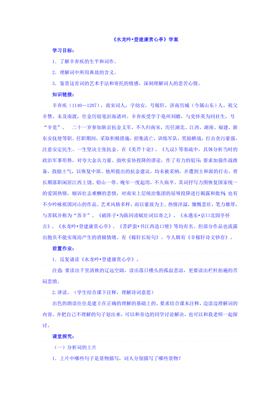 云南省德宏州梁河县第一中学人教版高中语文必修四学案：第6课 辛弃疾词两首-水龙吟 .doc_第1页