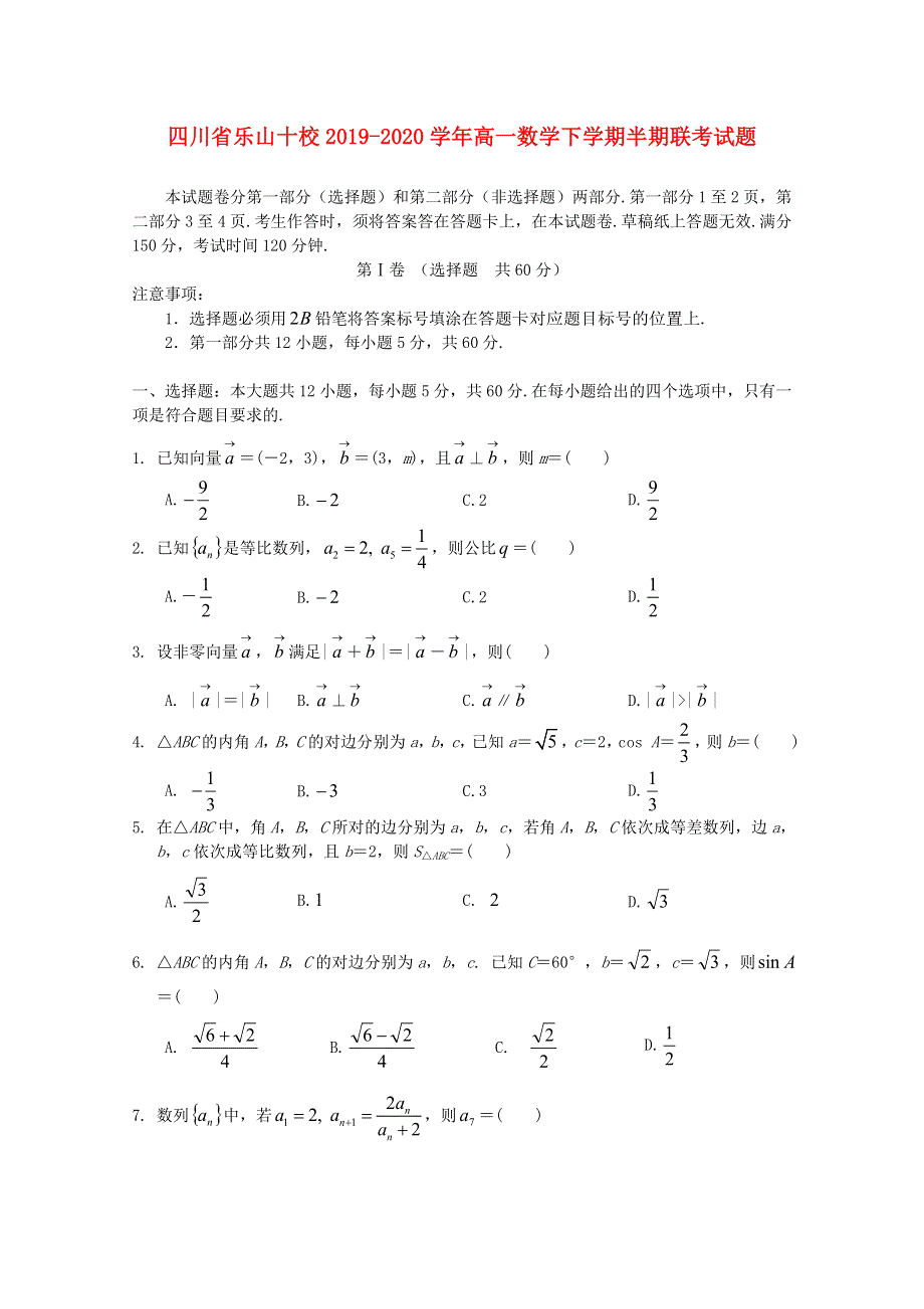 四川省乐山十校2019-2020学年高一数学下学期半期联考试题.doc_第1页