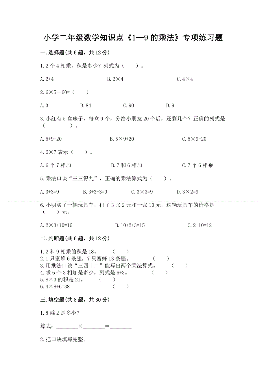 小学二年级数学知识点《1--9的乘法》专项练习题附答案（能力提升）.docx_第1页