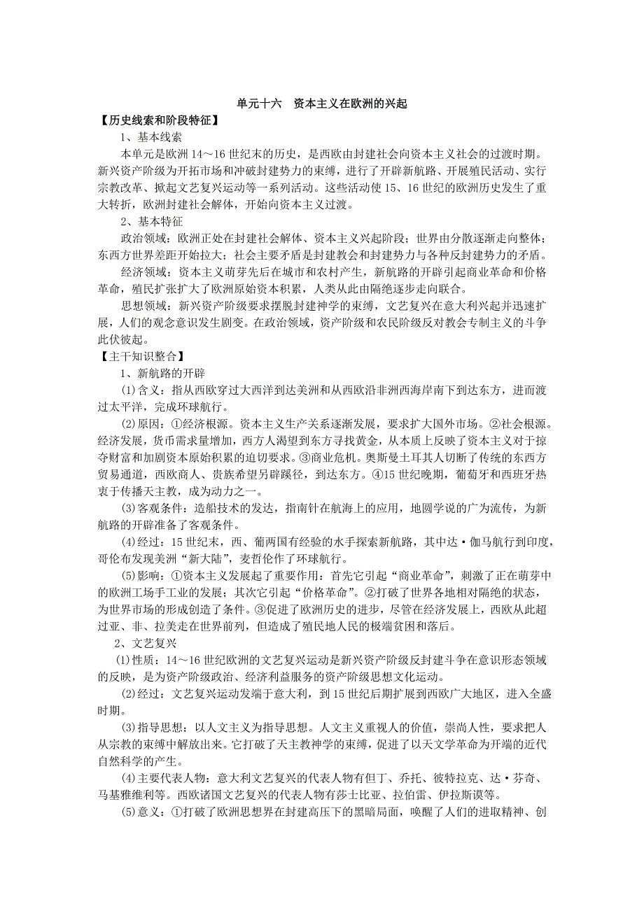 2008高考一轮复习教案：单元十六资本主义在欧洲的兴起.doc_第1页