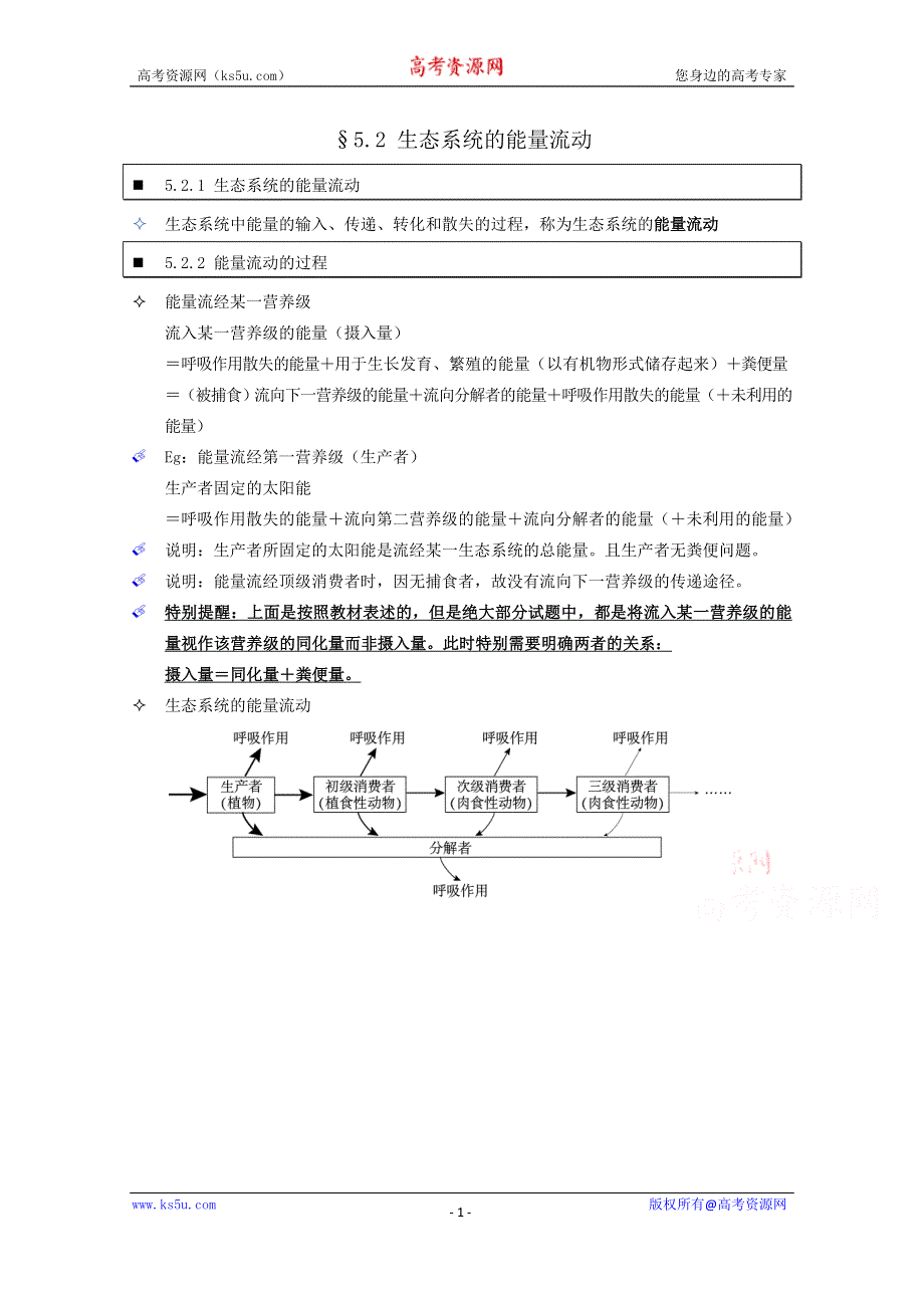 《个人珍藏版》高中人教版生物学生笔记：必修3 5.2 生态系统的能量流动.doc_第1页