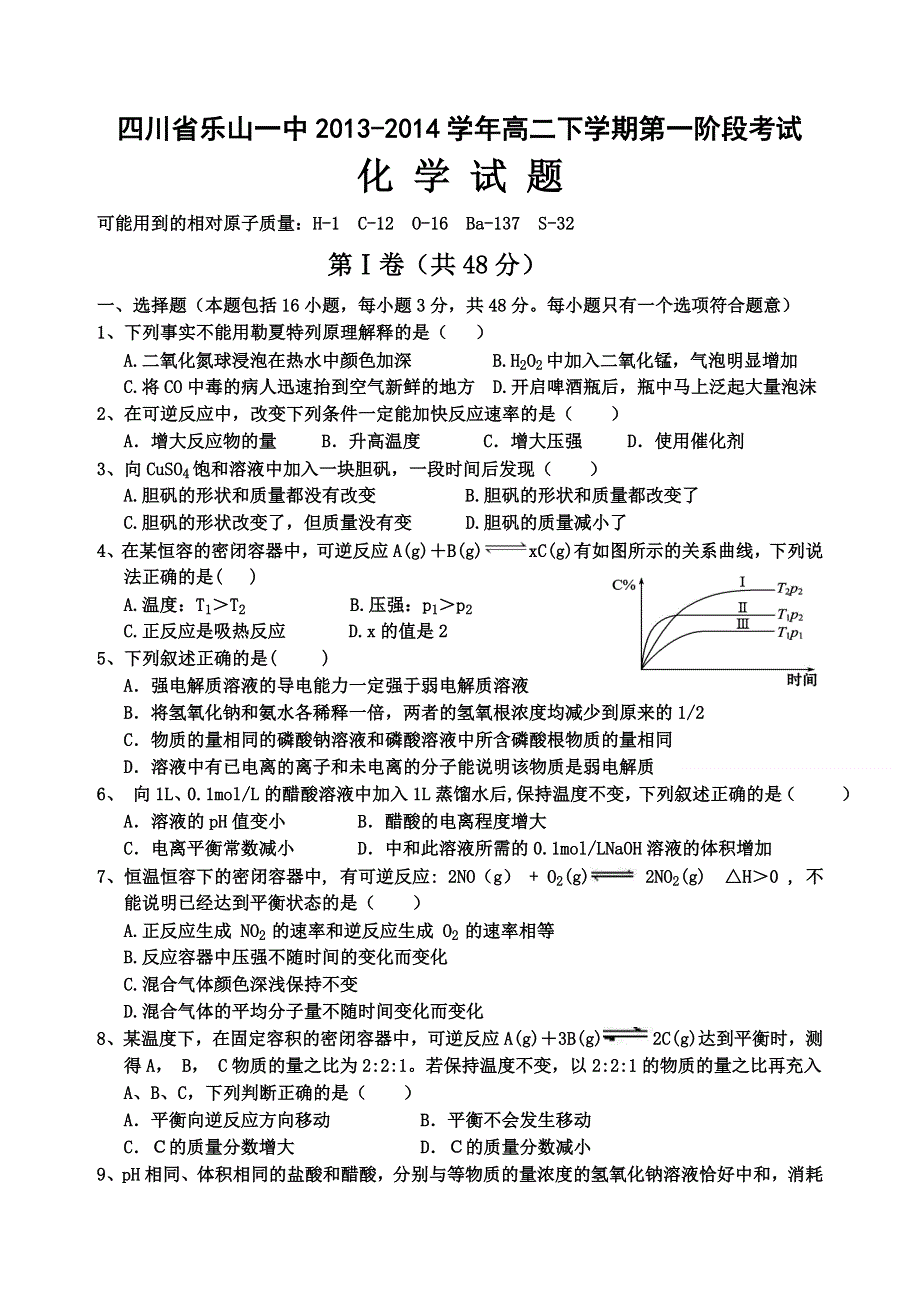 四川省乐山一中2013-2014学年高二下学期第一阶段考试化学试题 WORD版含答案.doc_第1页