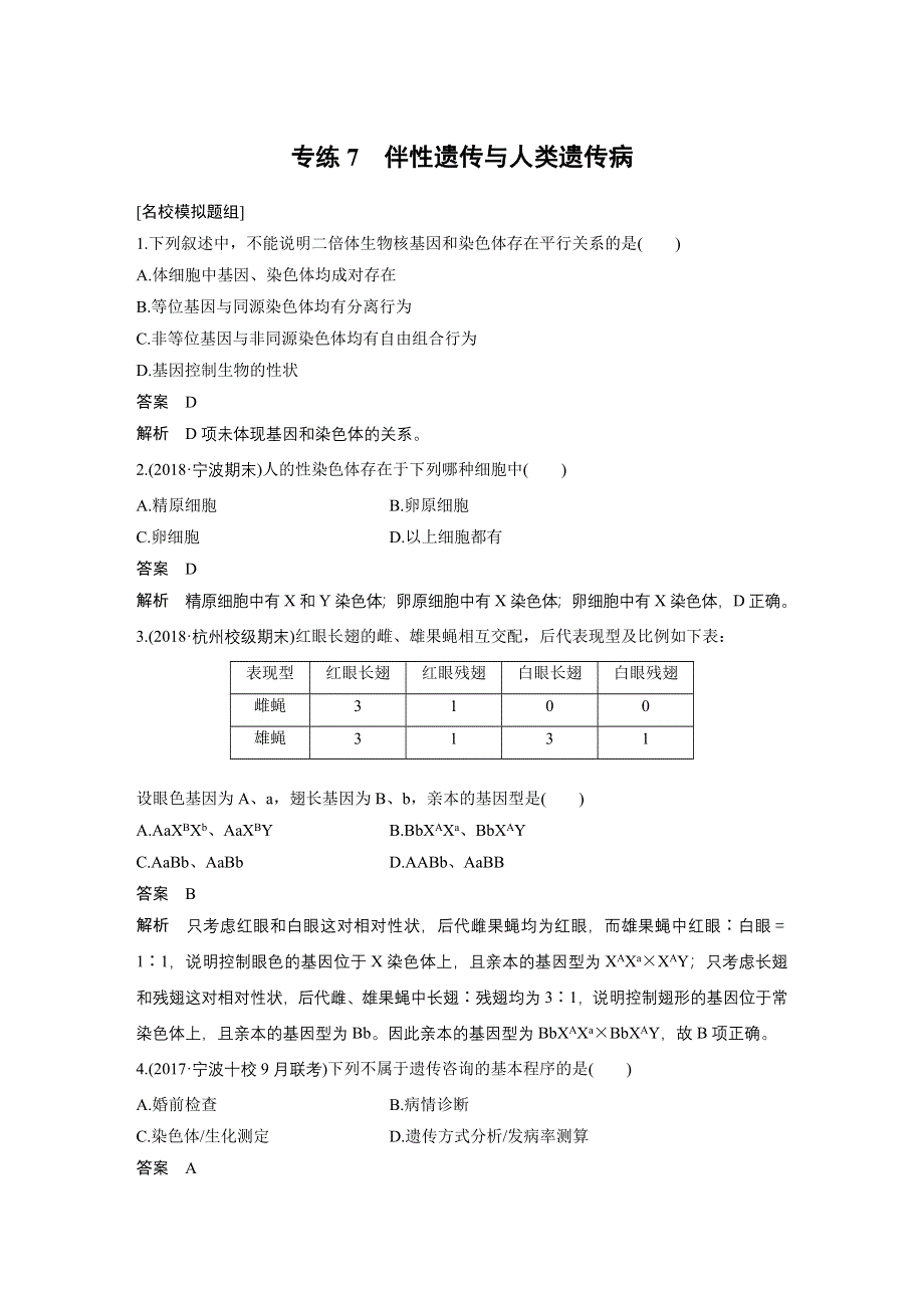 2019版高考生物浙江选考二轮专题复习教师用书：必考选择题对点专练7 WORD版含解析.docx_第1页