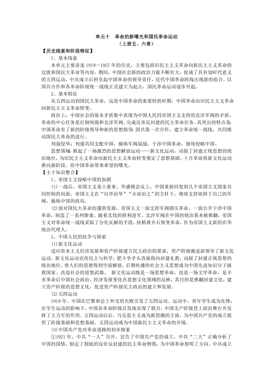 2008高考一轮复习教案：单元十革命的新曙光和国民革命运动.doc_第1页