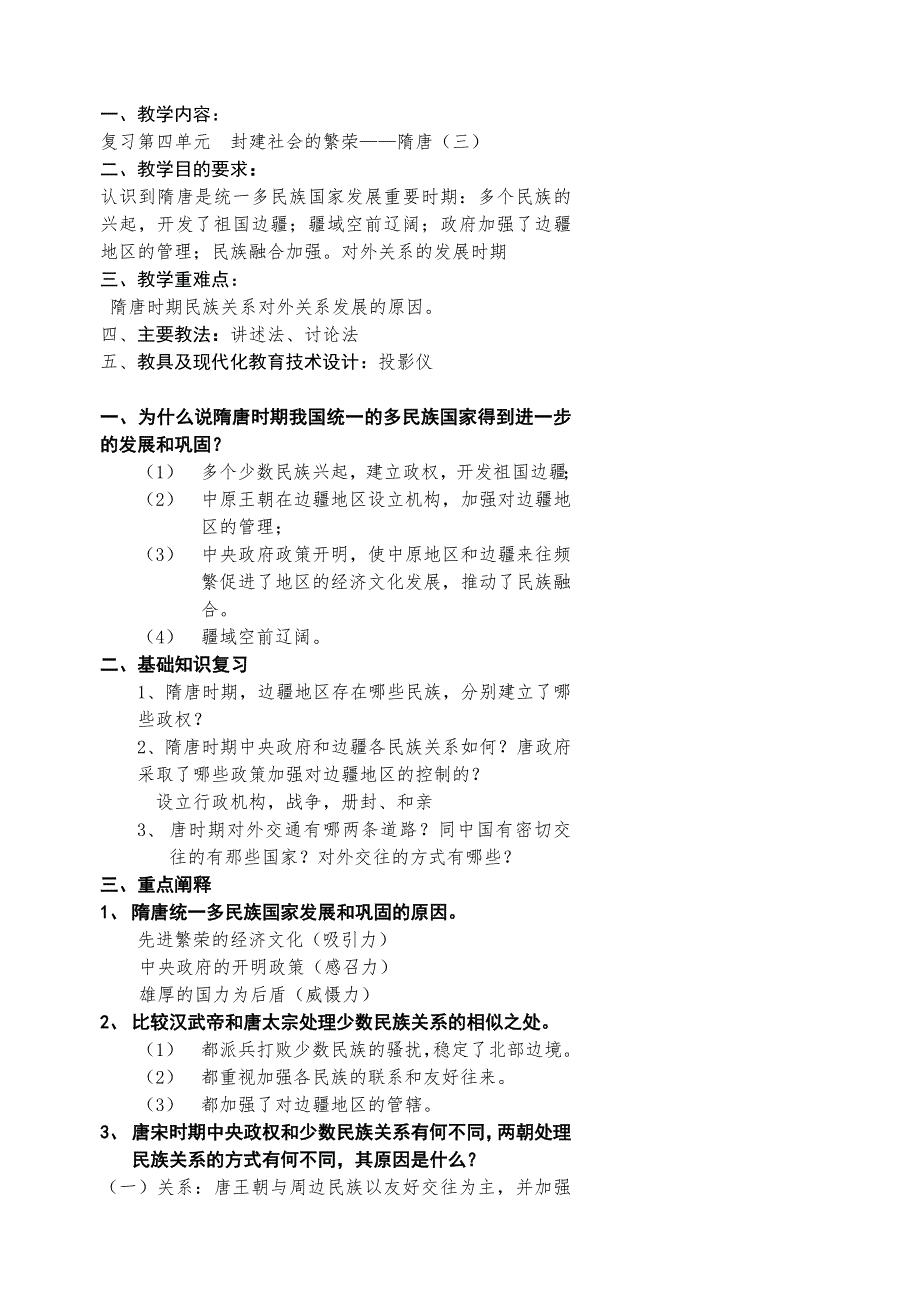 2008高考一轮复习-江苏省扬州市城北高级中学高三复习教案：隋唐（三）.doc_第1页