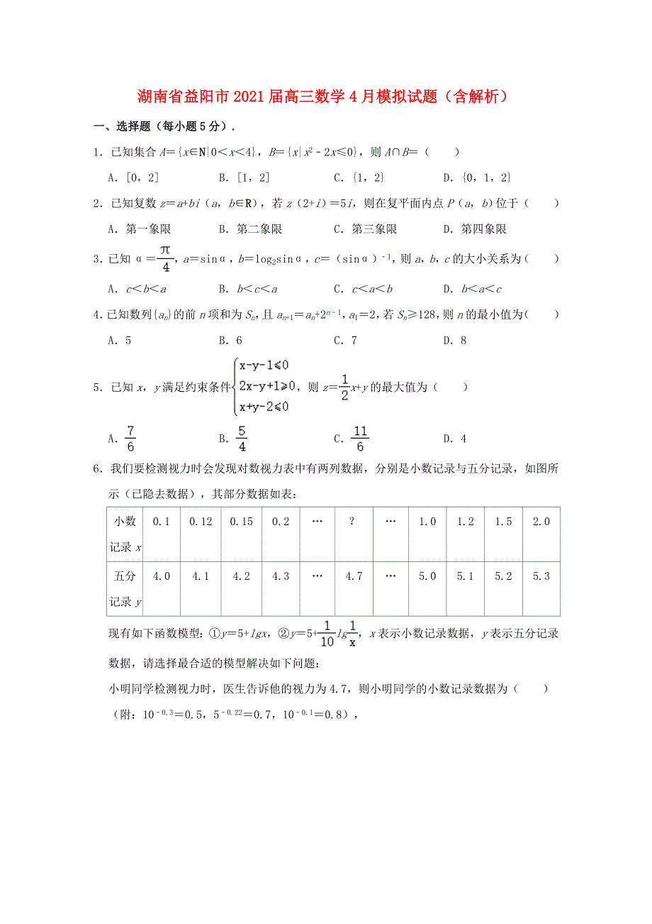 湖南省益阳市2021届高三数学4月模拟试题（含解析）.doc_第1页