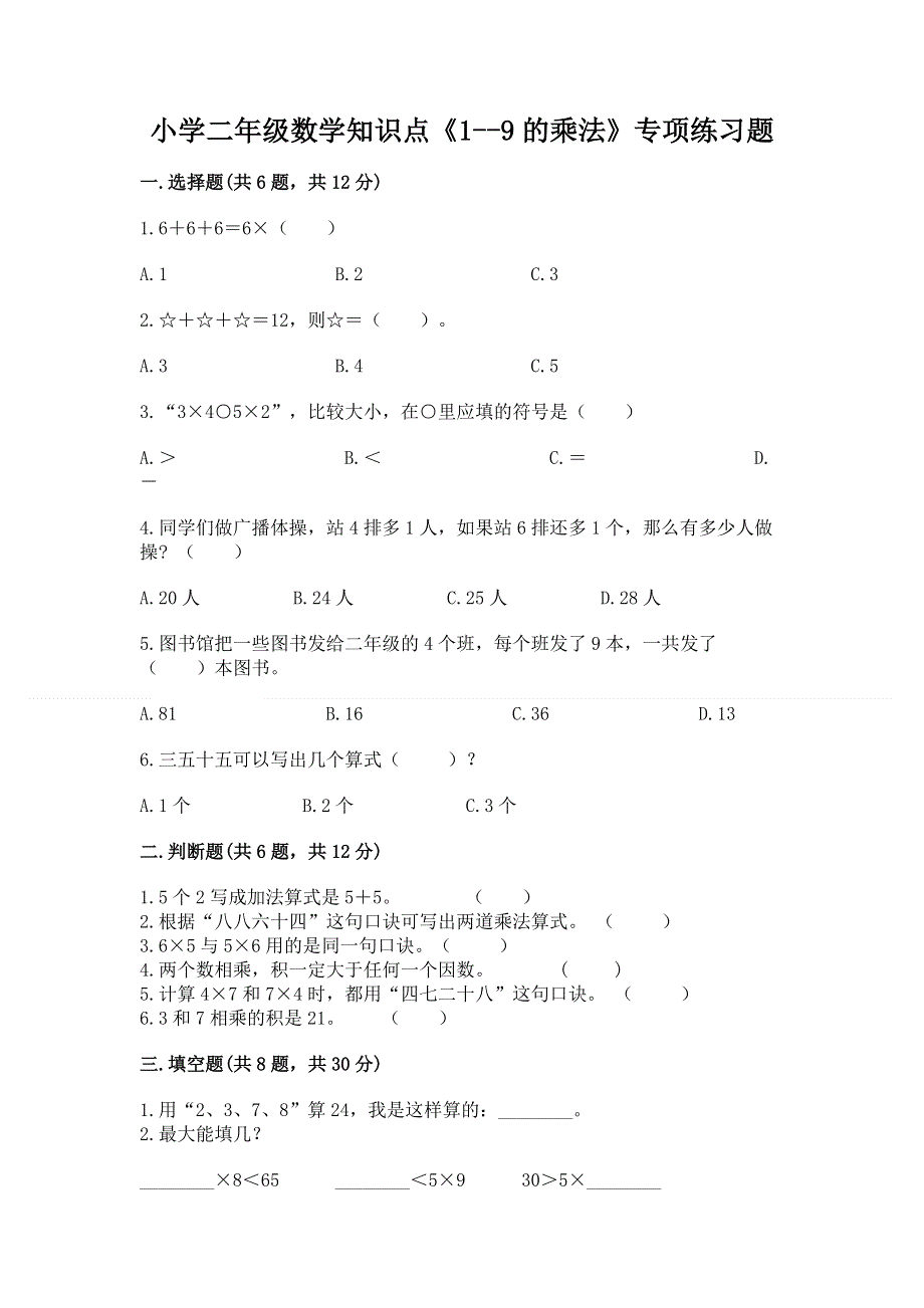 小学二年级数学知识点《1--9的乘法》专项练习题附答案（实用）.docx_第1页