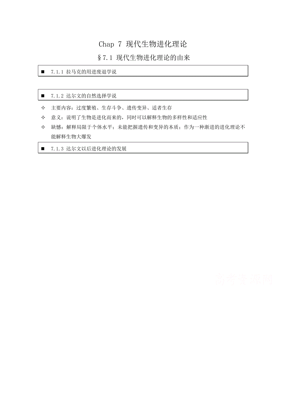 《个人珍藏版》高中人教版生物学生笔记：必修2 7.doc_第1页