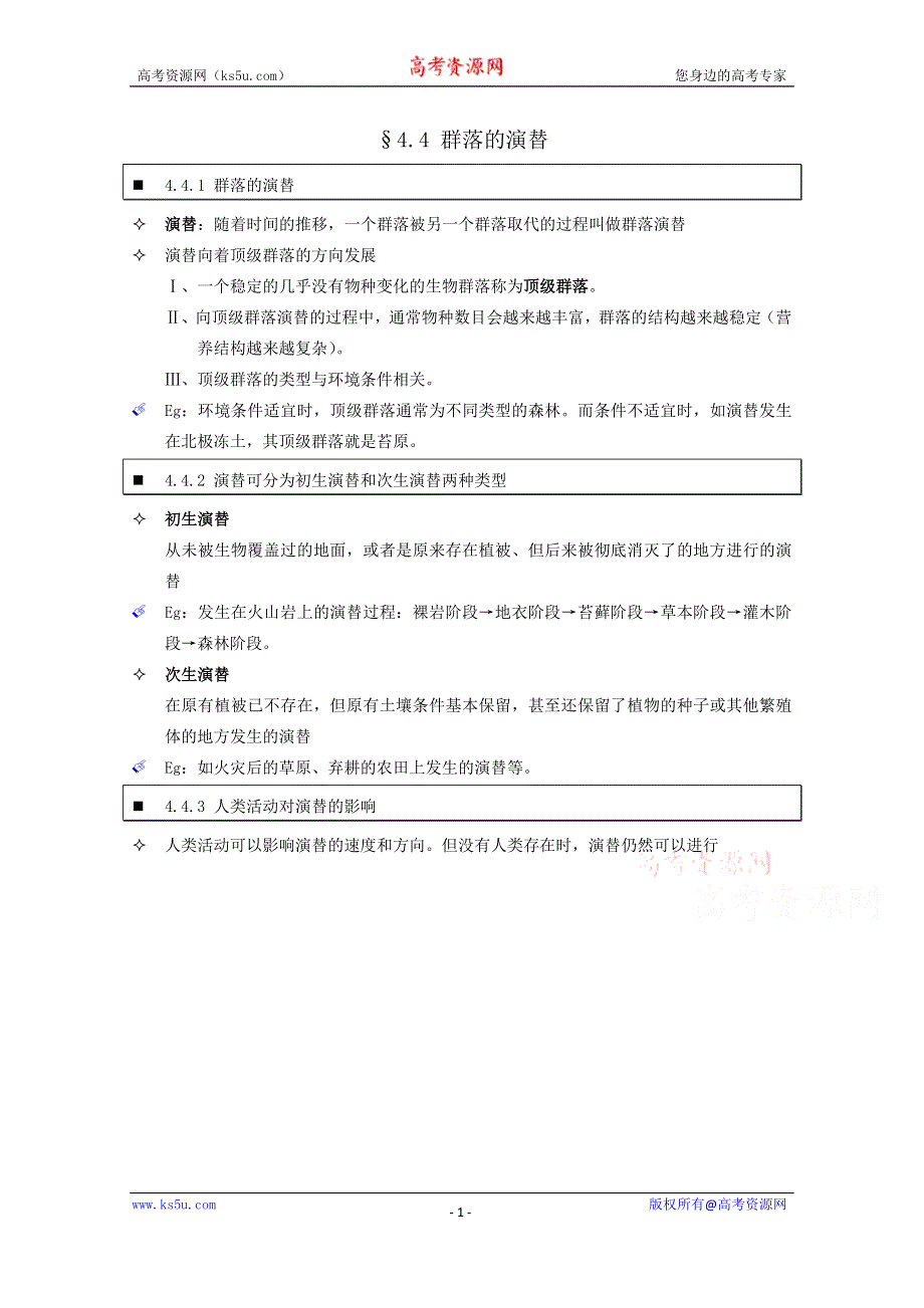 《个人珍藏版》高中人教版生物学生笔记：必修3 4.4 群落的演替.doc_第1页