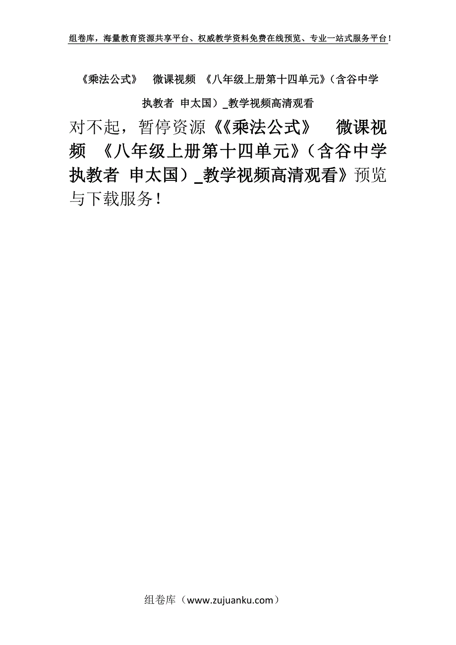 《乘法公式》微课视频 《八年级上册第十四单元》（含谷中学执教者 申太国）_教学视频高清观看.docx_第1页