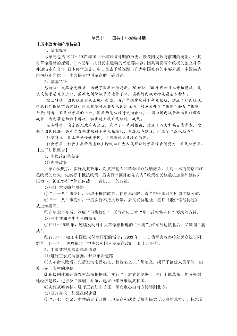 2008高考一轮复习教案：单元十一国共十年对峙时期.doc_第1页