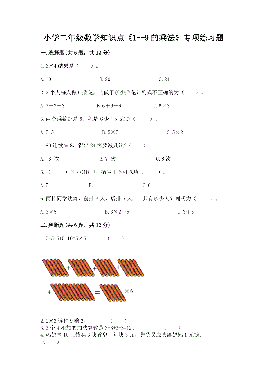 小学二年级数学知识点《1--9的乘法》专项练习题附答案（培优）.docx_第1页