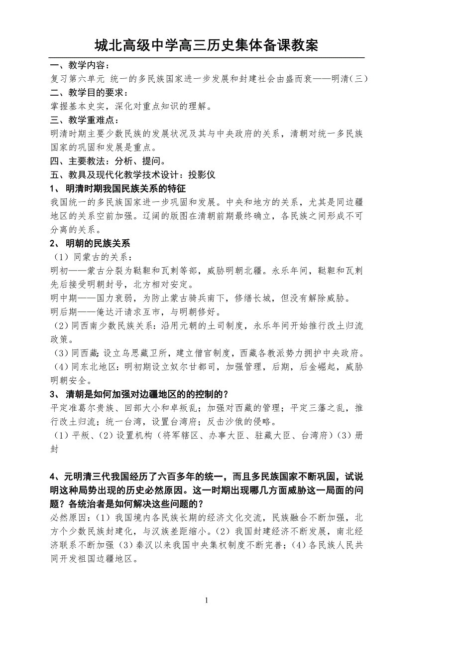 2008高考一轮复习-江苏省扬州市城北高级中学高三复习教案：明清（三）.doc_第1页