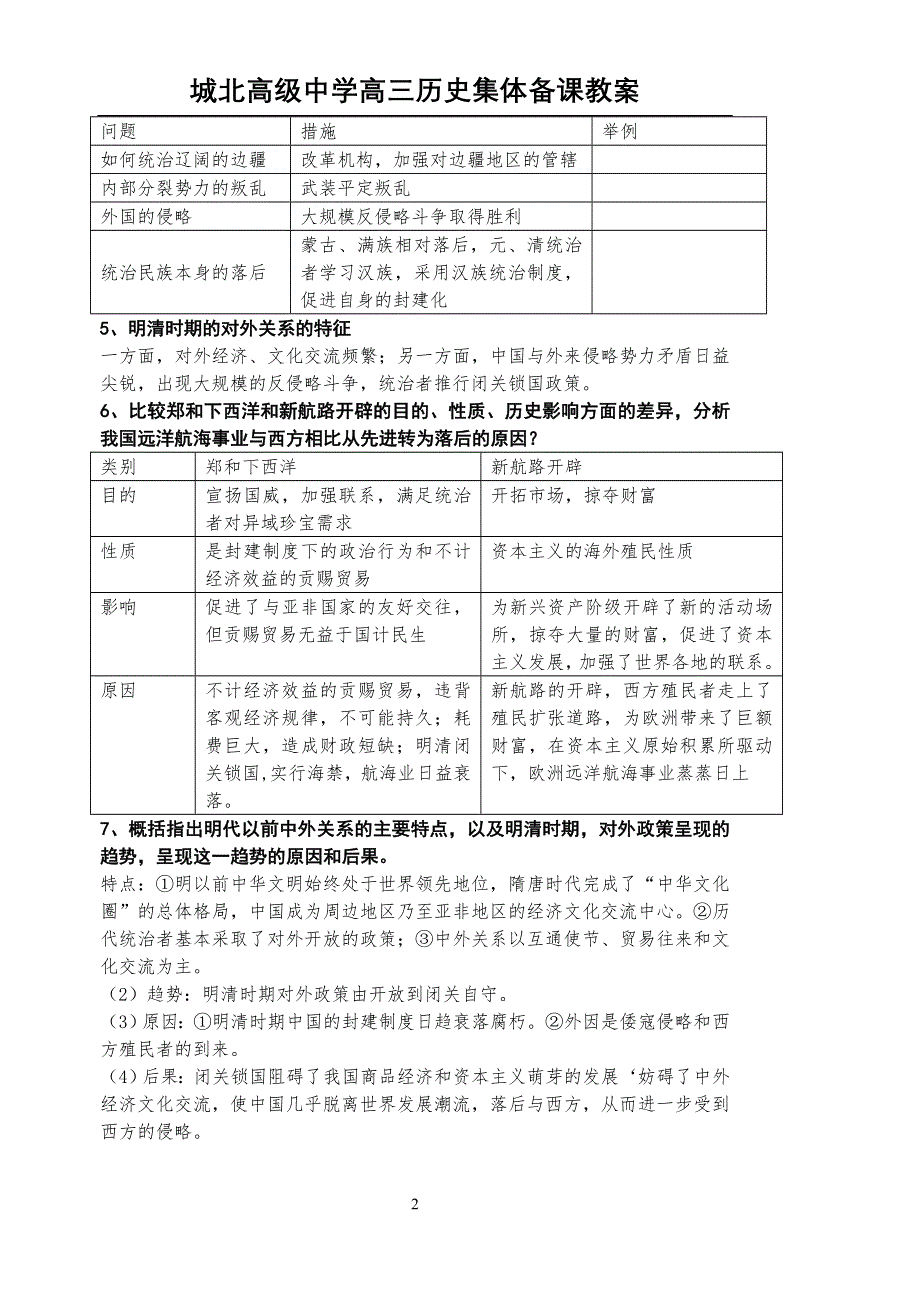 2008高考一轮复习-江苏省扬州市城北高级中学高三复习教案：明清（三）.doc_第2页