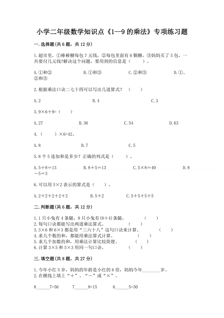 小学二年级数学知识点《1--9的乘法》专项练习题（各地真题）.docx_第1页